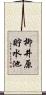 柳井原貯水池 Scroll