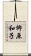 柳原和子 Scroll