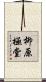 柳原極堂 Scroll