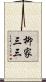 柳家三三 Scroll