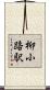 柳小路駅 Scroll