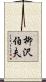 柳沢伯夫 Scroll
