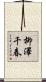 柳澤千春 Scroll