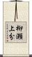 柳瀬上分 Scroll