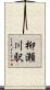 柳瀬川駅 Scroll
