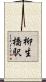 柳生橋駅 Scroll