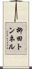 柳田トンネル Scroll