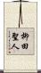 柳田聖人 Scroll