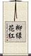 柳緑花紅 Scroll