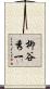 柳谷秀一 Scroll