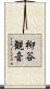 柳谷観音 Scroll