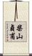 柴山貞甫 Scroll