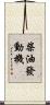 柴油發動機 Scroll