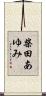 柴田あゆみ Scroll