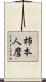 柿本人麿 Scroll