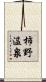 柿野温泉 Scroll