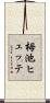 栂池ヒュッテ Scroll