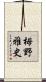 栂野雅史 Scroll