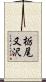 栃尾又沢 Scroll