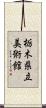 栃木県立美術館 Scroll