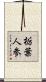 栃葉人参 Scroll