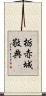 栃赤城敬典 Scroll