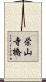 栄山寺橋 Scroll