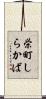 栄町しらかば Scroll