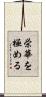 栄華を極める Scroll