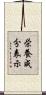 栄養成分表示 Scroll