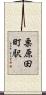 栗原田町駅 Scroll
