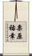 栗原祐幸 Scroll
