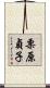 栗原貞子 Scroll