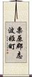 栗原郡志波姫町 Scroll