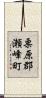栗原郡瀬峰町 Scroll