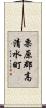 栗原郡高清水町 Scroll
