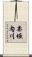 栗垣内川 Scroll