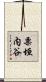 栗垣内谷 Scroll