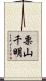 栗山千明 Scroll