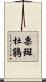 栗斑杜鵑 Scroll