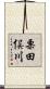 栗田俣川 Scroll