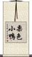 栗色小鴨 Scroll