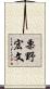 栗野宏文 Scroll