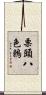 栗頭八色鶇 Scroll