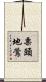 栗頭地鶯 Scroll