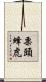 栗頭蜂虎 Scroll