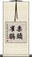 栗頭雀鶥 Scroll