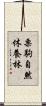 栗駒自然休養林 Scroll