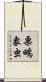 栗鴫象虫 Scroll