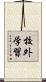 校外学習 Scroll
